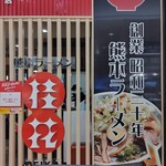 桂花ラーメン 熊本駅店 - 