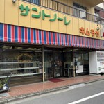 サントノーレ キムラヤ - 