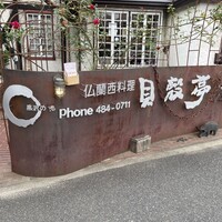 貝殻亭 - 