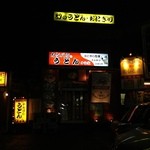 才谷家 - H.25.11.17.夜 