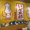 いか太郎 本舗