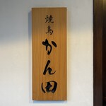 焼鳥 かん田 - 