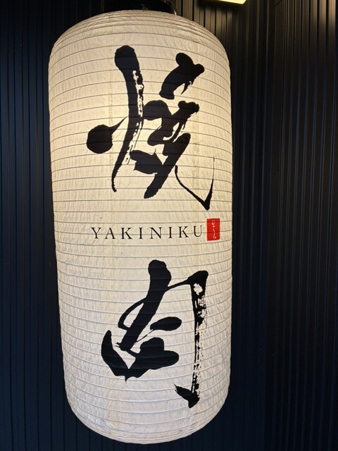 炭火いちばじゅう - くりこま高原（焼肉）の写真