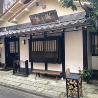 蕎麦懐石 無庵 - 