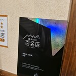 炭燒肉 石田屋。 本店 - 