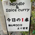 ヌードル＆スパイスカレー 今日の1番 - 