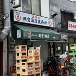 岡室酒店直売所 - 