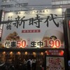 新時代 博多駅前店