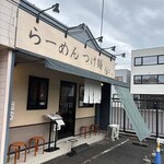 麺屋 そにどり - 