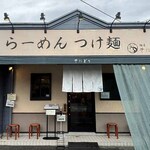 麺屋 そにどり - 