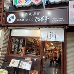 酒饌亭 灘菊かっぱ亭 - 