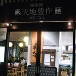 Tenchi Housaku - お店