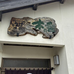 そば工房 木の香 - ご馳走様でした