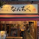 南九州畜産 卸売市場 なんちく - 