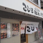 焼肉こじま離れ - 