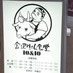 金沢牛たん食堂 10&10 - 