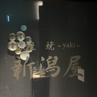 銀座 焼 新潟屋 - 