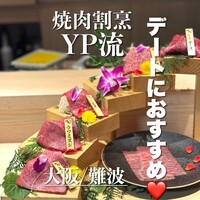 焼肉割烹 YP流 宗右衛門町本店 - 