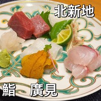 鮨　廣見 - 