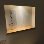 炭火焼き ひとてま - 個室