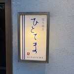 炭火焼き ひとてま - 