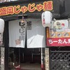盛岡じゃじゃ麺 あきを。
