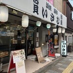 浜焼活貝 いさむ - 