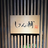 鮨 しゅん輔 阿佐ヶ谷 - 