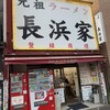 元祖ラーメン長浜家