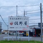 手打ち佐野ラーメン 佐野屋 - 