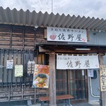 手打ち佐野ラーメン 佐野屋 - 