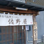 手打ち佐野ラーメン 佐野屋 - 