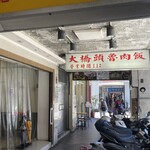 大橋頭魯肉飯 - 