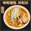 味噌麺処 田坂屋