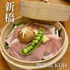 割烹 煌 KOH