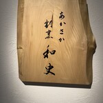 あかさか割烹和史 - 