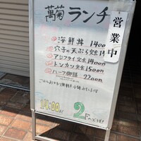 日本料理 銀座 萬菊 - 