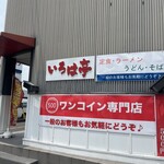 いろは亭 - 
