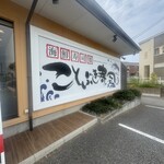 ことぶき寿司 内野店 - 