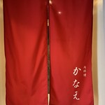 肉料理かなえ - この暖簾、見た事ある人も多いのでは？