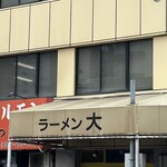 ラーメン 大 名古屋店 - 