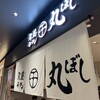 尾道ラーメン 丸ぼし ミナモア店