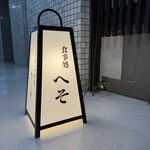 食事処 へそ - 