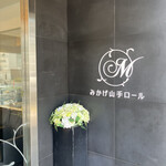 みかげ山手ロール - 