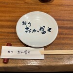 鰻う おか冨士 - 