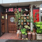 明石焼 蛸乃家 - 