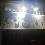 요리도코로 미츠