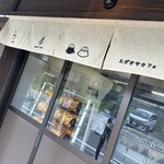 エガオヤカフェ - 