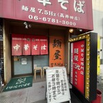 中華そば 麺屋7.5Hz - 早朝6時にやってきました