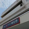 榑木野 松本駅舎店
